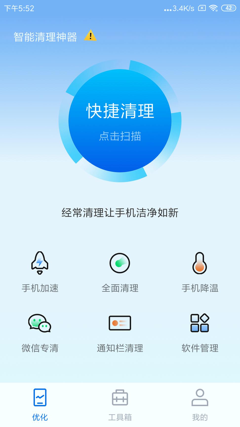 智能清理神器 v3.1.2
