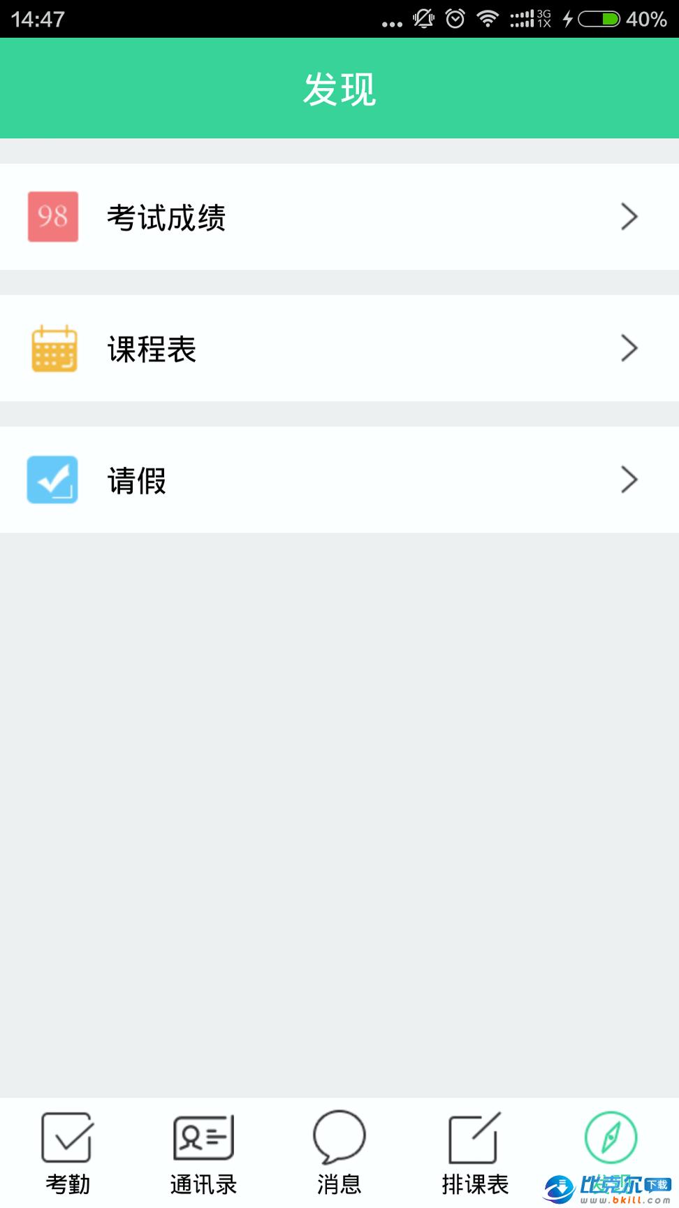 北斗智慧校园教师端 v3.1.1