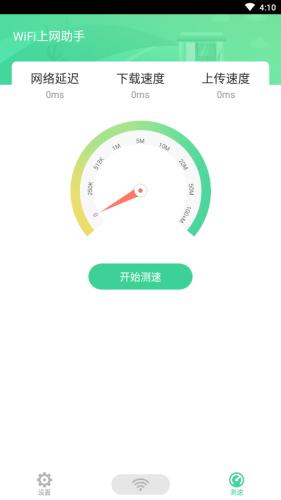 WiFi上网助手 v4.1.1