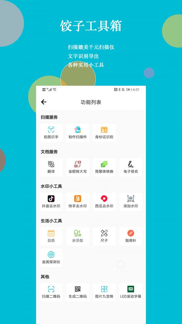 饺子工具箱 v3.3.4