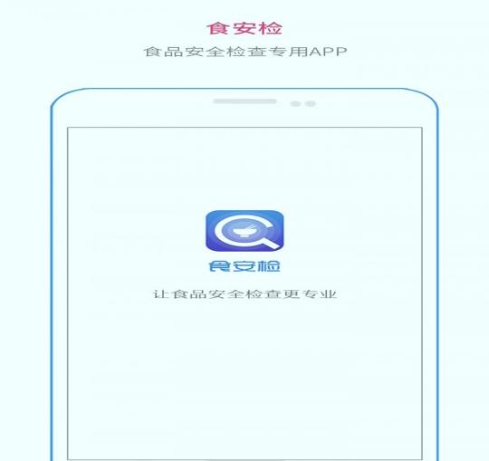 食安检 v5.2.3