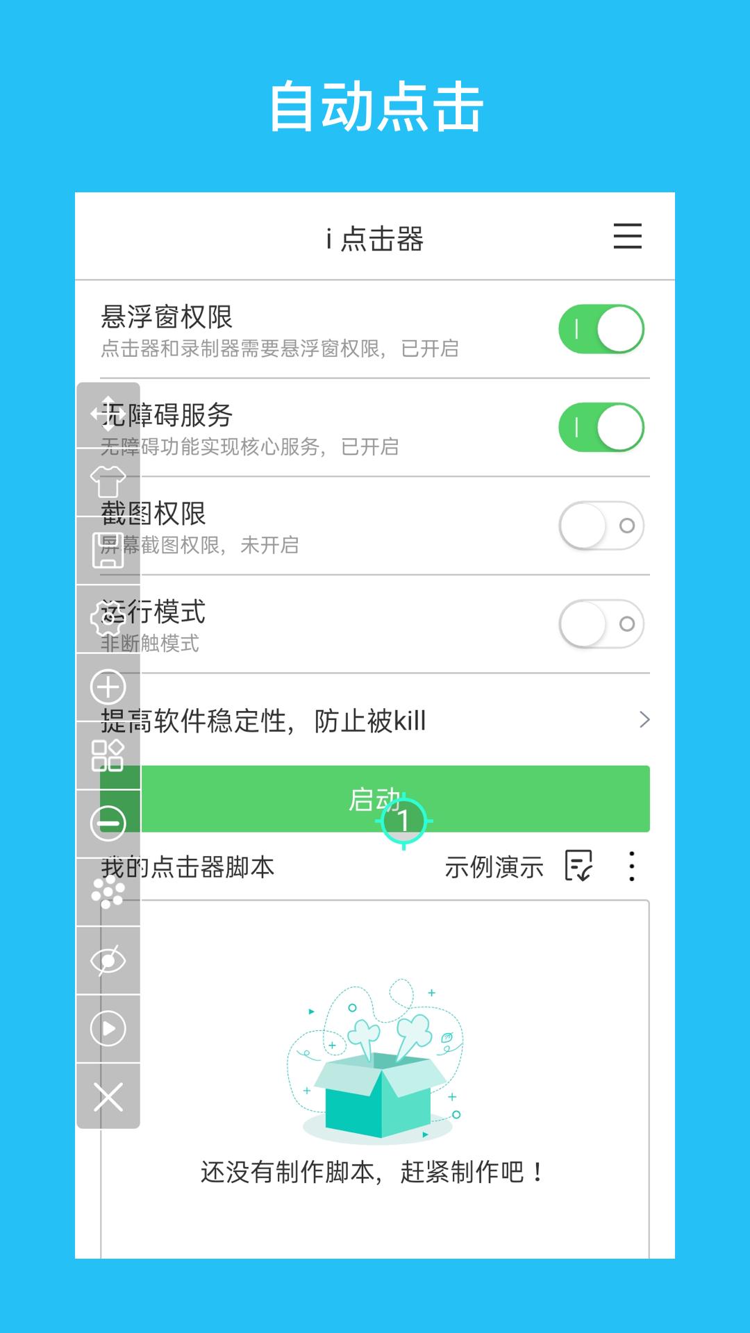 i点击器 v3.4.3