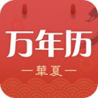 华夏日历