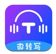 微转写