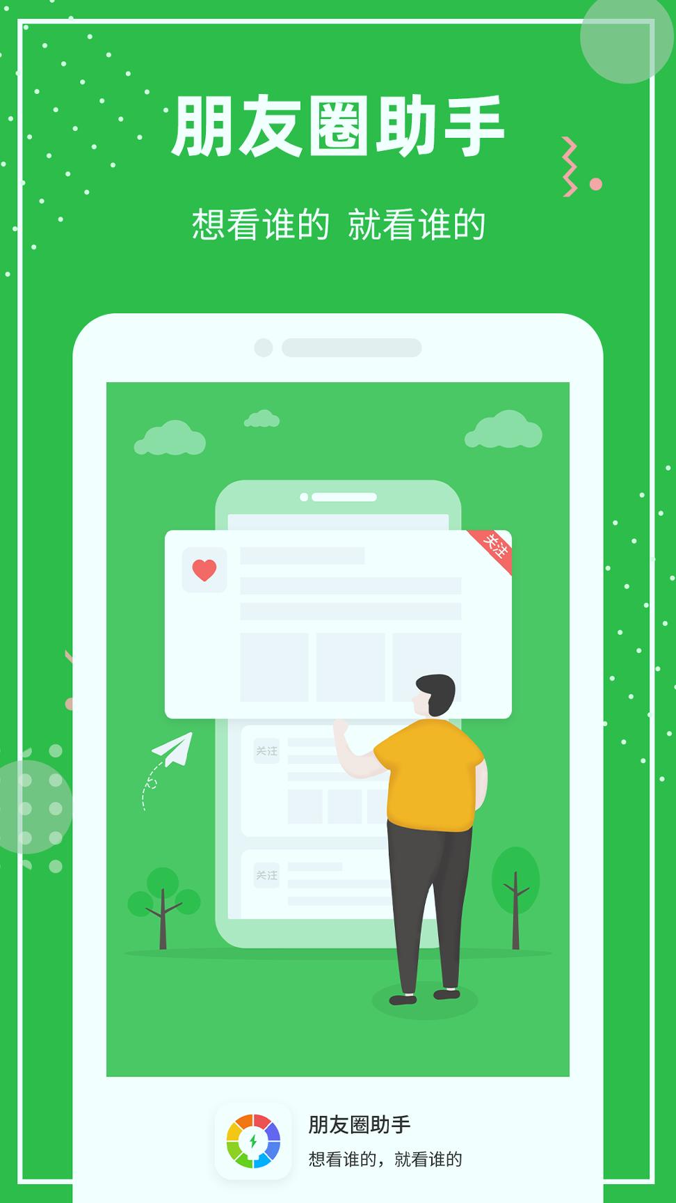 朋友圈助手 v5.5.4
