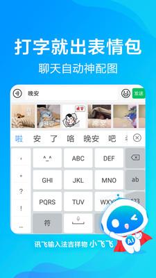 讯飞输入法小米版 v6.1.3