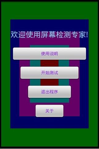 屏幕测试专家 v4.3.4