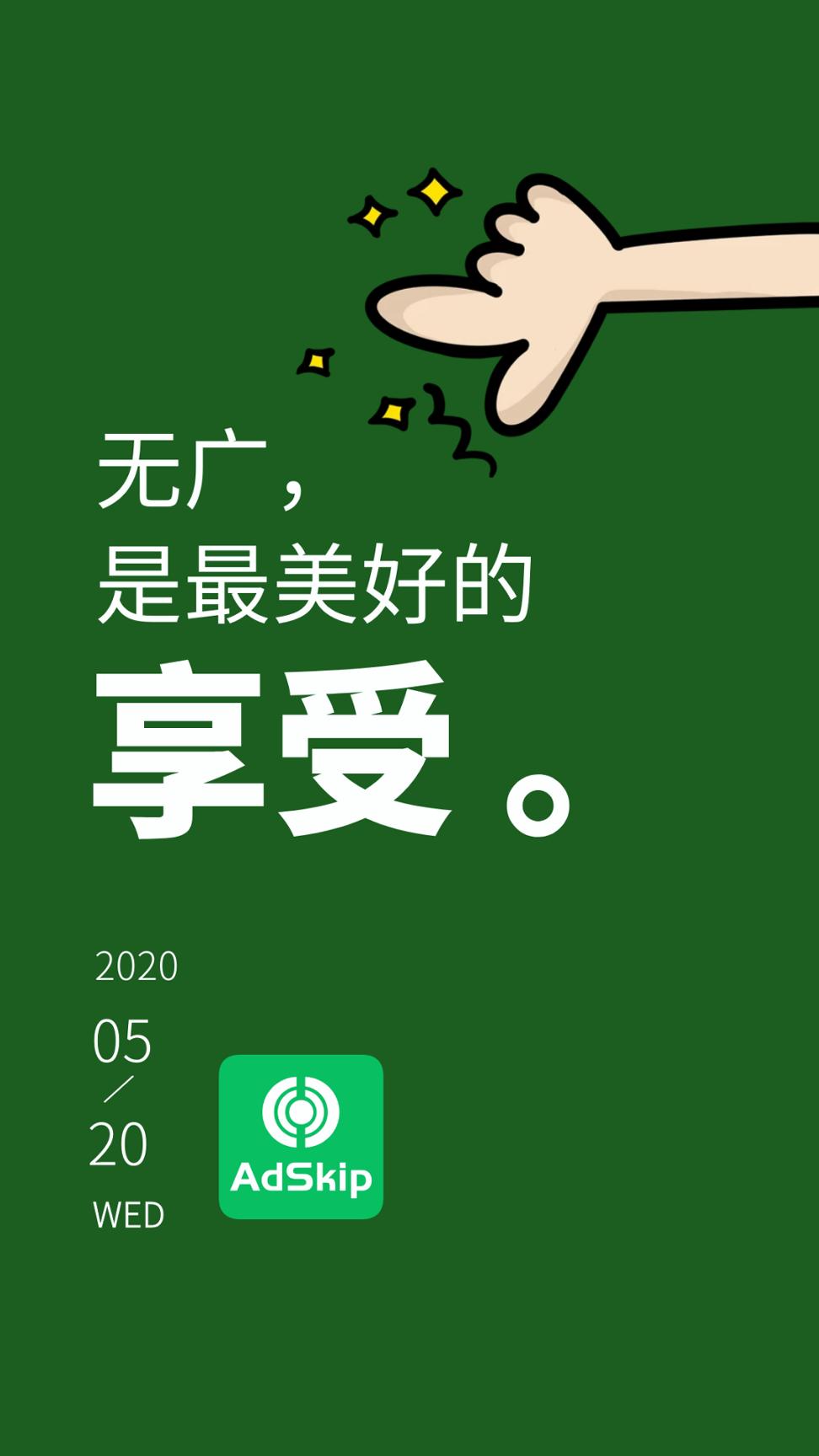 广告跳过 v5.5.2
