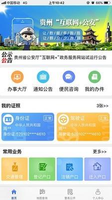 贵州公安 v3.2.3