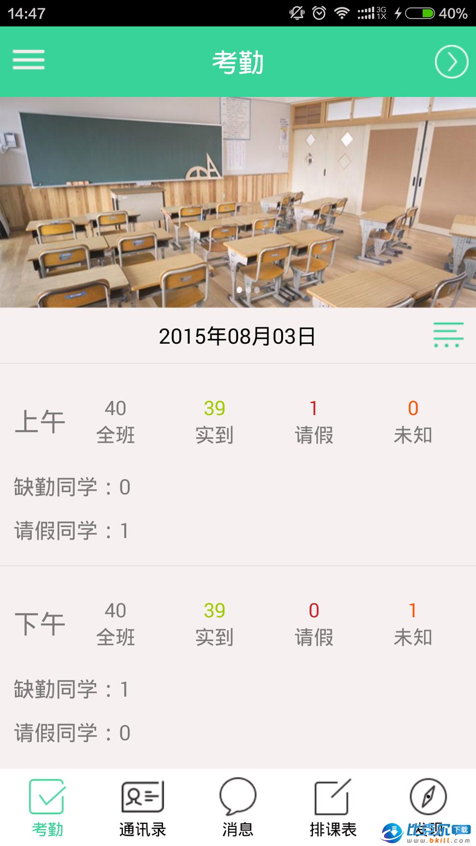 北斗智慧校园教师端 v3.1.1