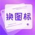 手机图标免费换