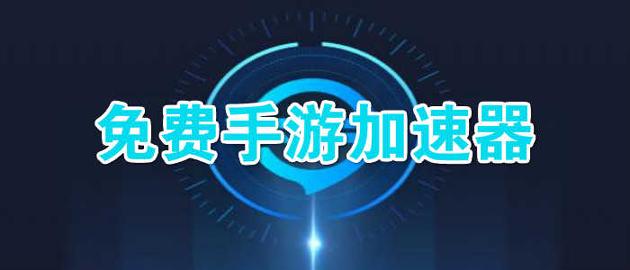 酷跑手游加速器 v5.2.2