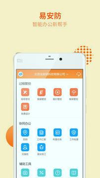 易安防 v5.5.1