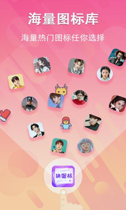 免费换图标 v3.1.3