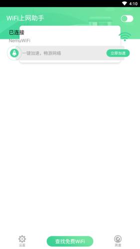 WiFi上网助手 v4.1.1