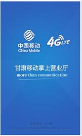 甘肃移动掌上营业厅 v4.4.1