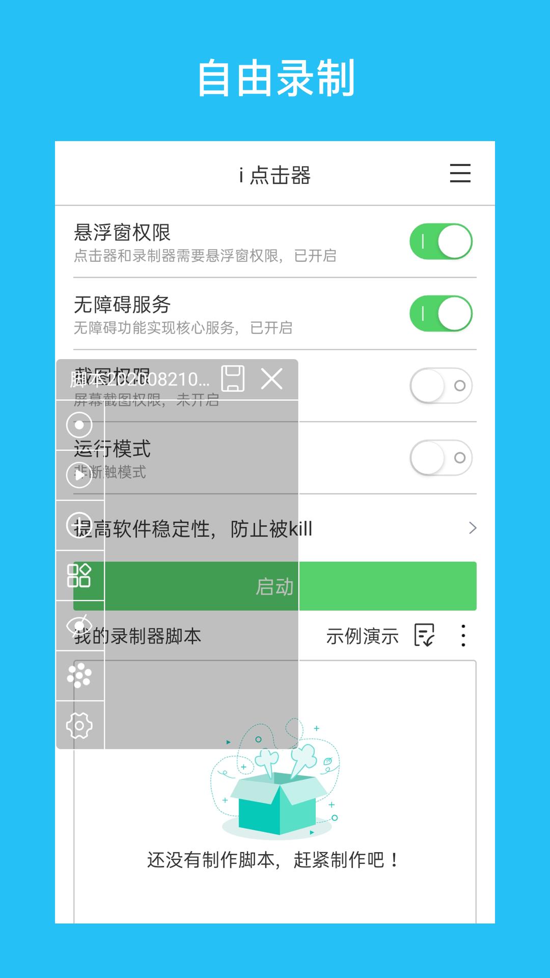 i点击器 v3.4.3