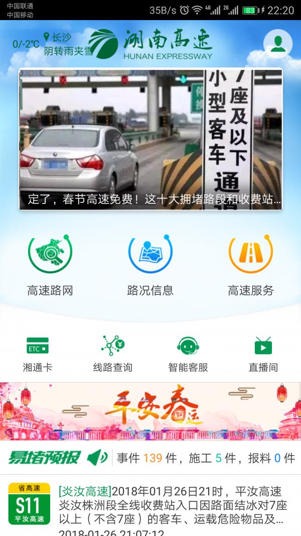 湖南高速通 v5.1.1