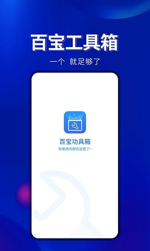 百宝工具箱 v3.0.2