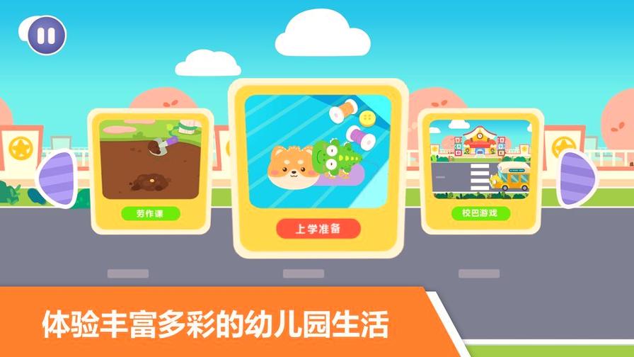 宝宝不怕幼儿园 v4.1.1