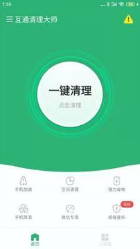 互通清理大师 v5.2.4
