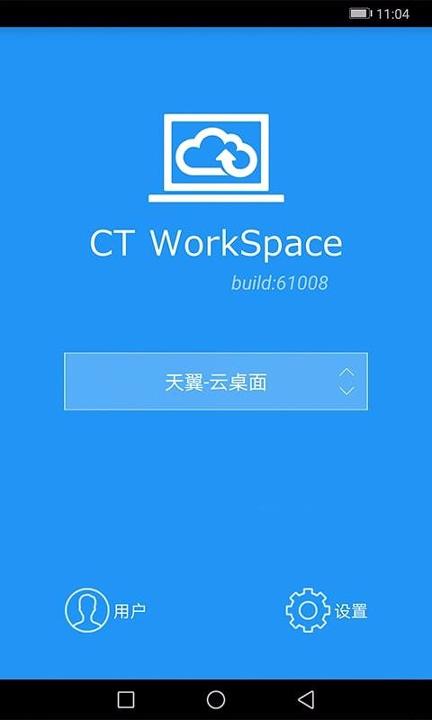 天翼云桌面 v6.1.2