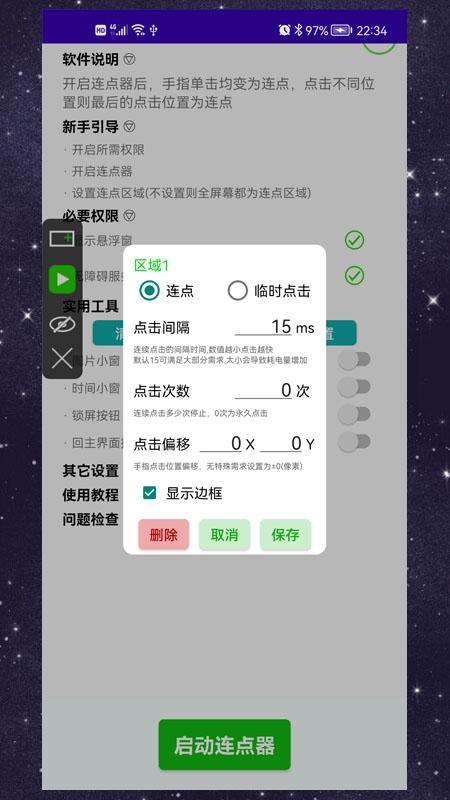 手动连点器 v5.3.1