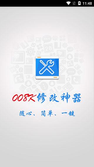 008神器 v3.3.1