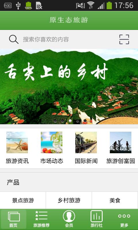 原生态旅游平台 v6.5.1