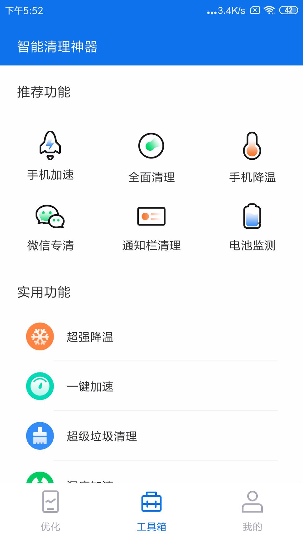智能清理神器 v3.1.2
