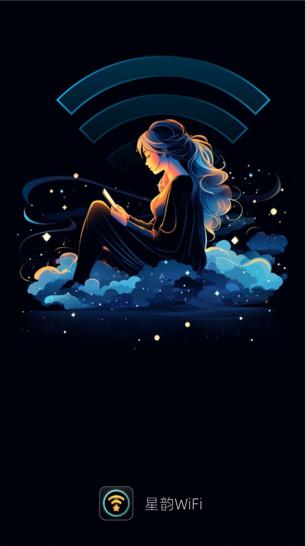 星韵WiFi网络助手下载图片1