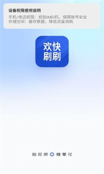 欢快刷刷软件红包版下载图片1