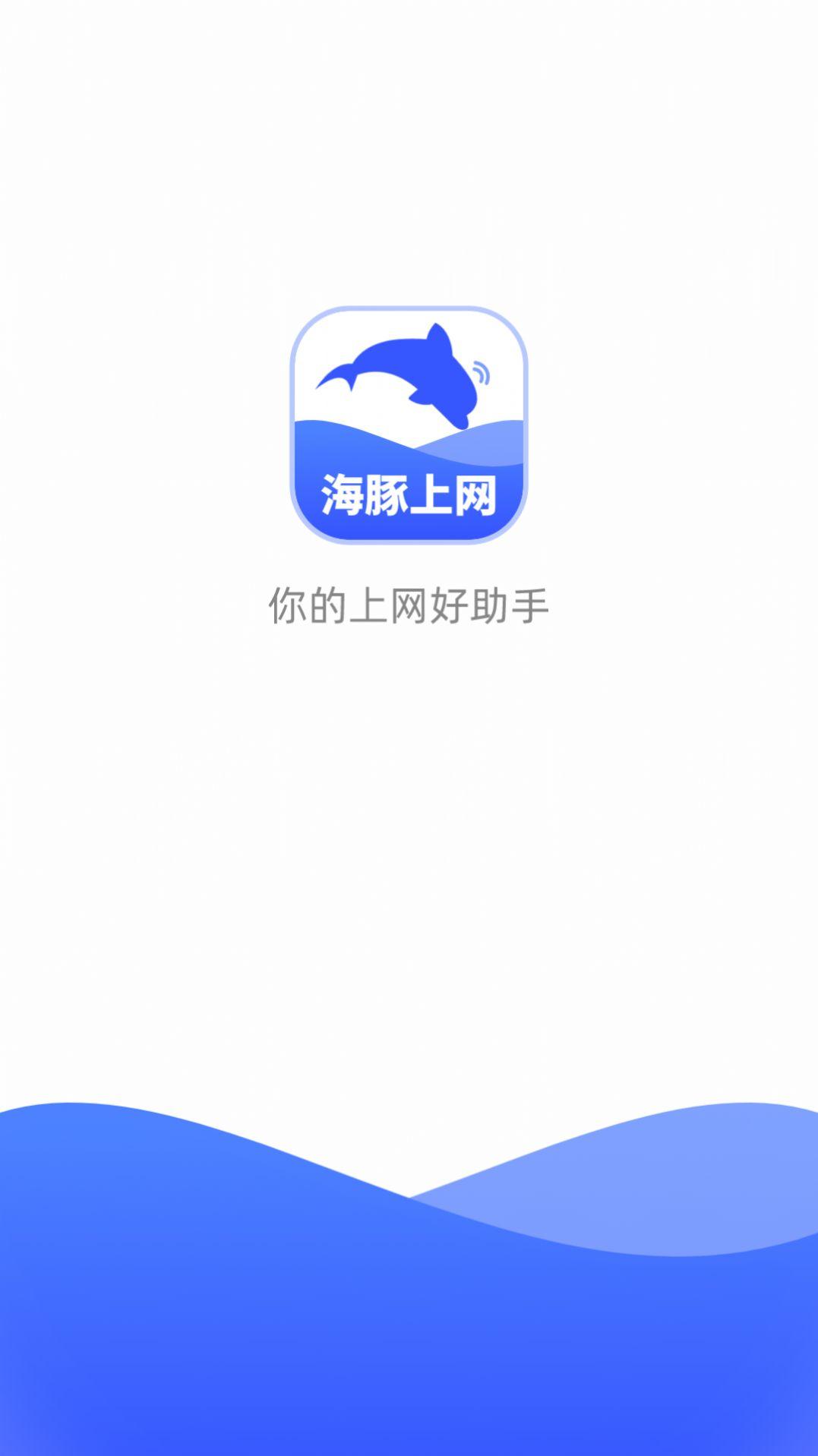 海豚上网软件下载安装图片1