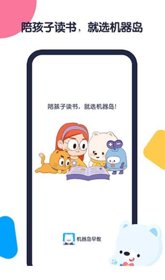 机器岛早教安卓版软件 v1.5.9 v5.2.3