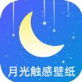 月光触感壁纸官方手机版下载 v1.0.0