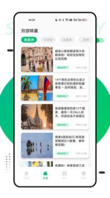 穷游助手软件官方下载图片1