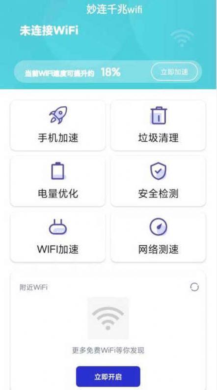 妙连千兆wifi官方手机版下载图片1