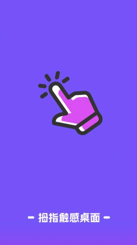 拇指触感桌面软件免费下载 v1.0.0 v5.2.4