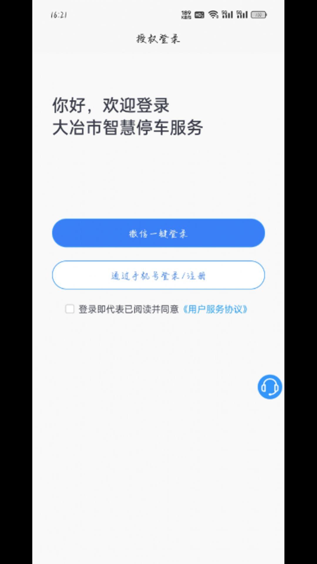 大冶智慧停车安卓手机版下载图片2