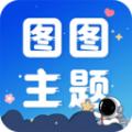 图图主题秀软件免费版下载 v1.0.0