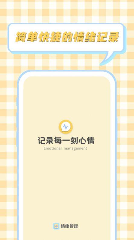 情绪整理大师手机版免费版下载图片1
