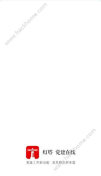 灯塔党建在线手机版app下载安装图片1