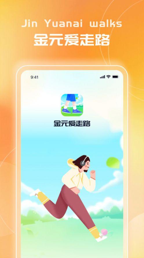 金元爱走路软件手机版下载图片1