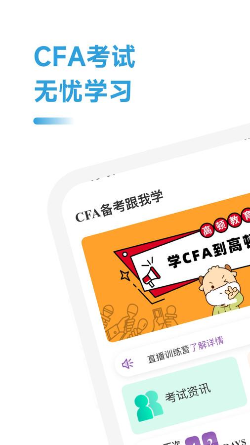 CFA备考跟我学手机版免费下载图片1