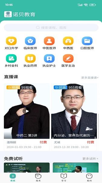 诺贝教育培训平台安卓版下载图片1