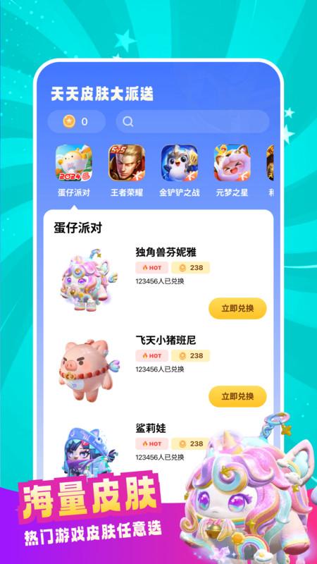 天天皮肤大派送免费软件下载图片1