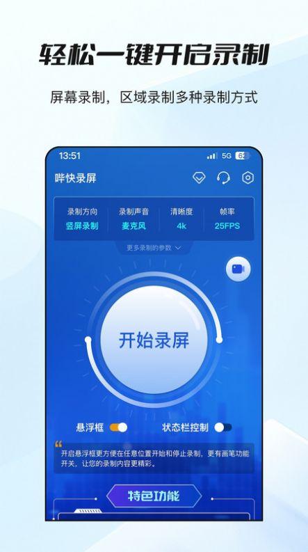 哔快录屏软件免费下载图片1