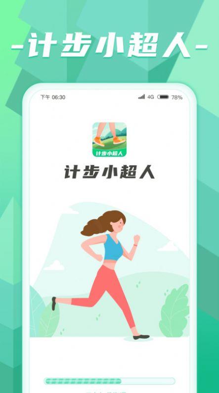 计步小超人软件红包版下载图片1