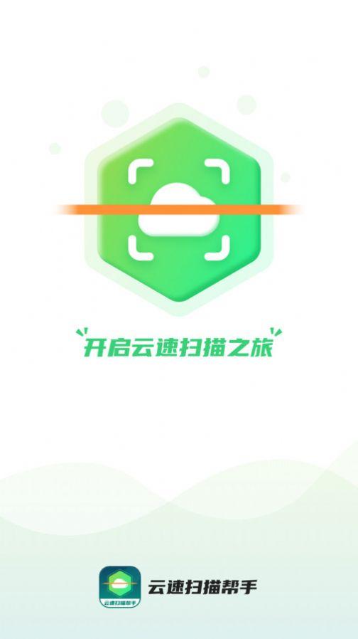 云速扫描帮手软件官方下载图片1