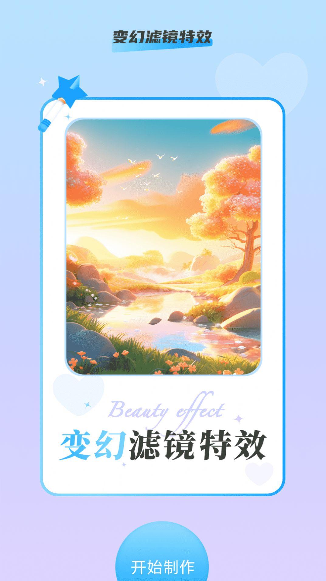 变幻特效app手机版下载图片1